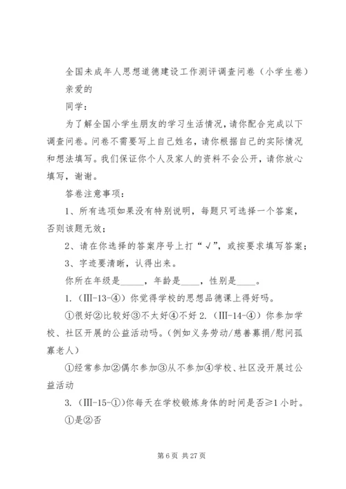 全国未成年人思想道德建设工作测评体系 (4).docx