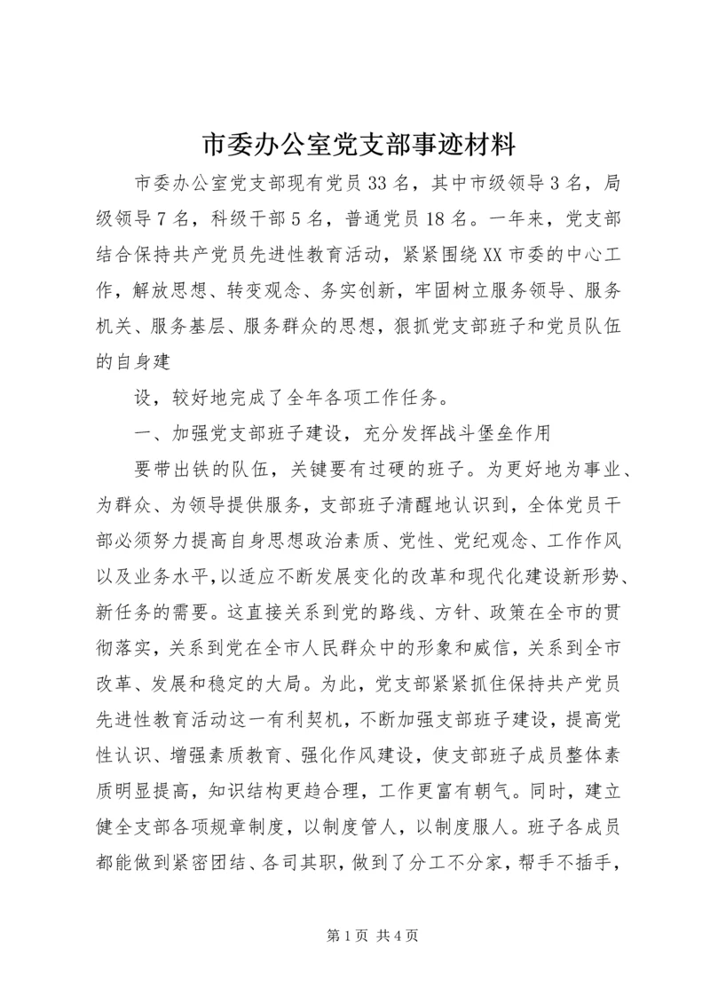市委办公室党支部事迹材料 (2).docx