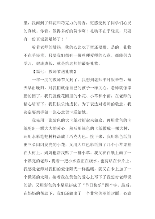 教师节送礼物的作文.docx