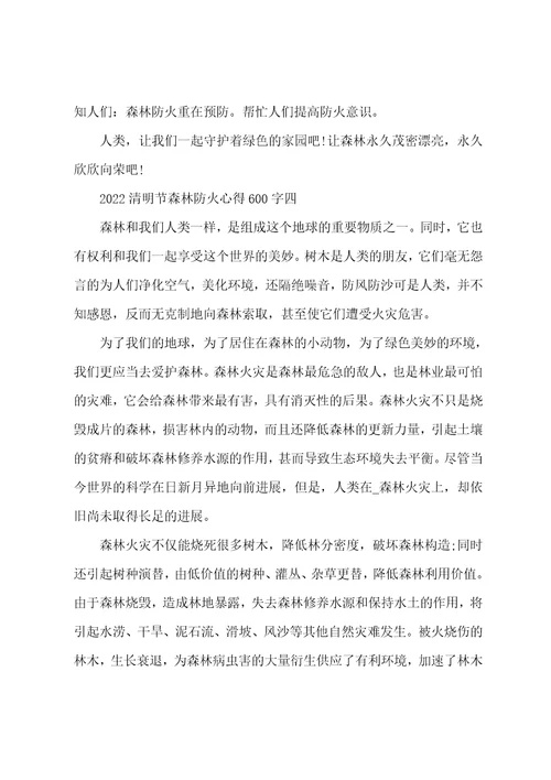 关于2022年清明节森林防火心得600字