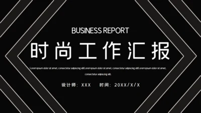 黑色简约时尚工作汇报通用PPT模板