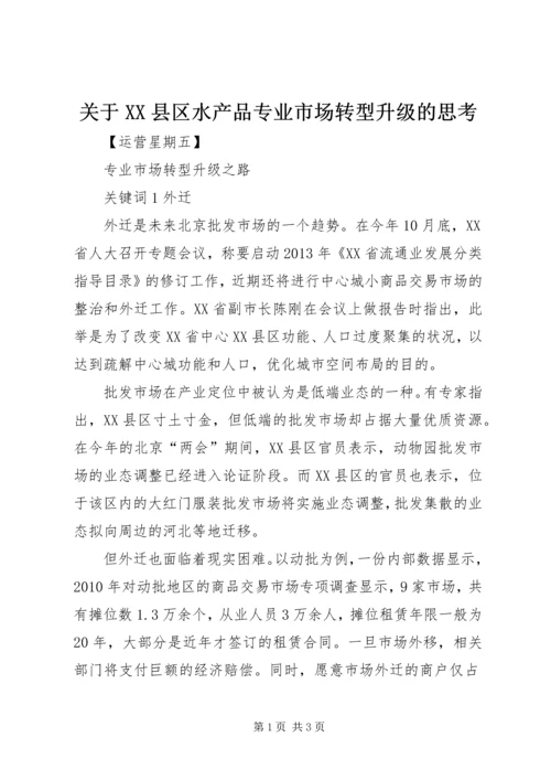 关于XX县区水产品专业市场转型升级的思考 (2).docx