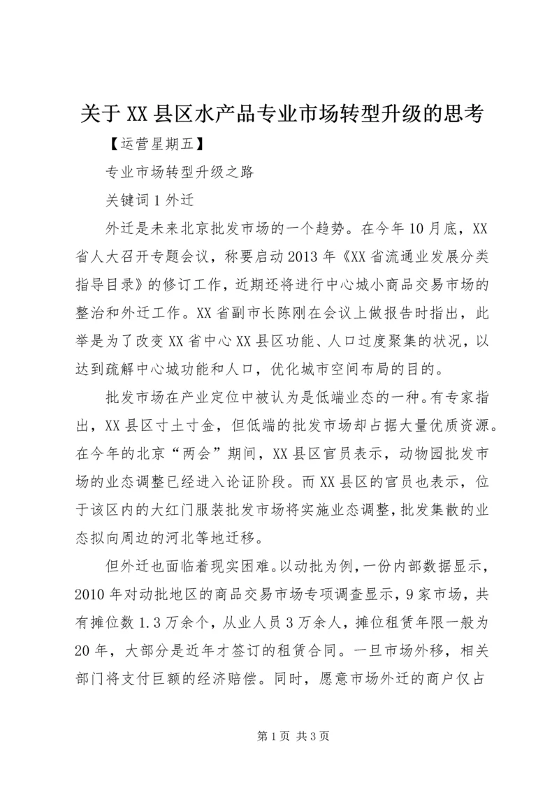 关于XX县区水产品专业市场转型升级的思考 (2).docx