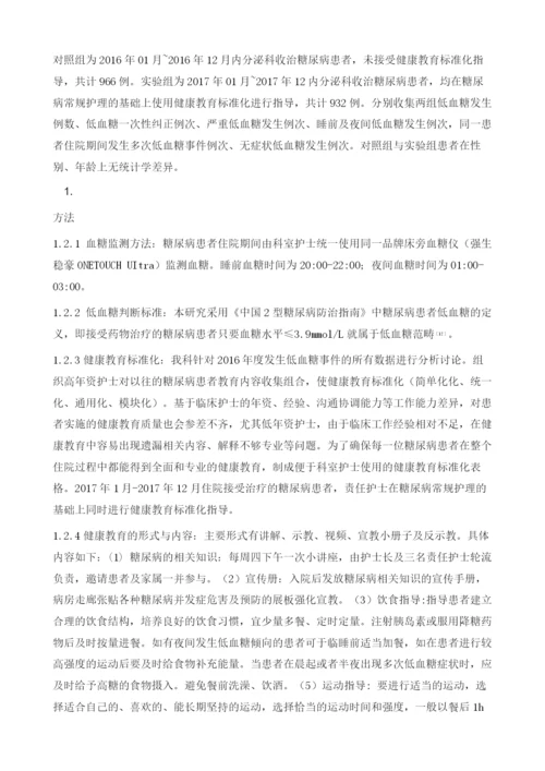 健康教育标准化对住院糖尿病患者低血糖发生的影响.docx