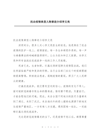 抗击疫情典型人物事迹介绍李文亮.docx