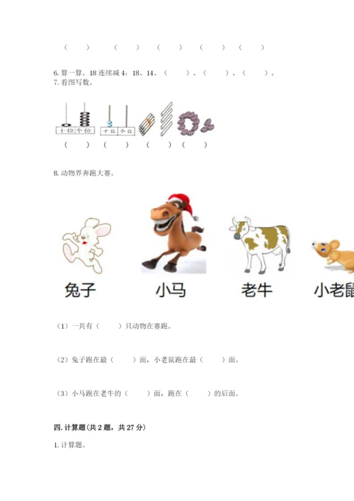 小学一年级上册数学期末测试卷附参考答案（模拟题）.docx