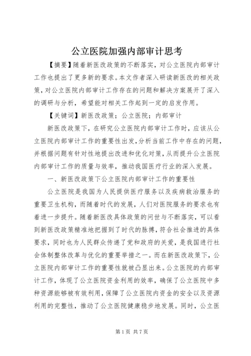 公立医院加强内部审计思考.docx