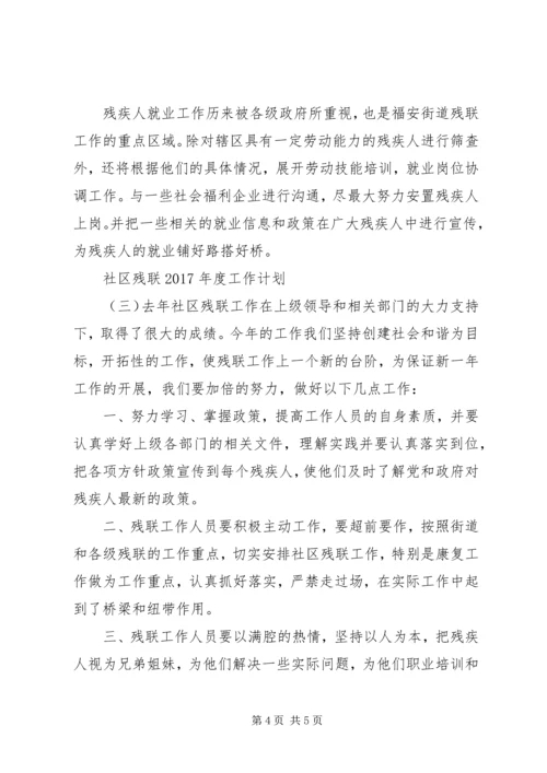 社区残联XX年度工作计划.docx