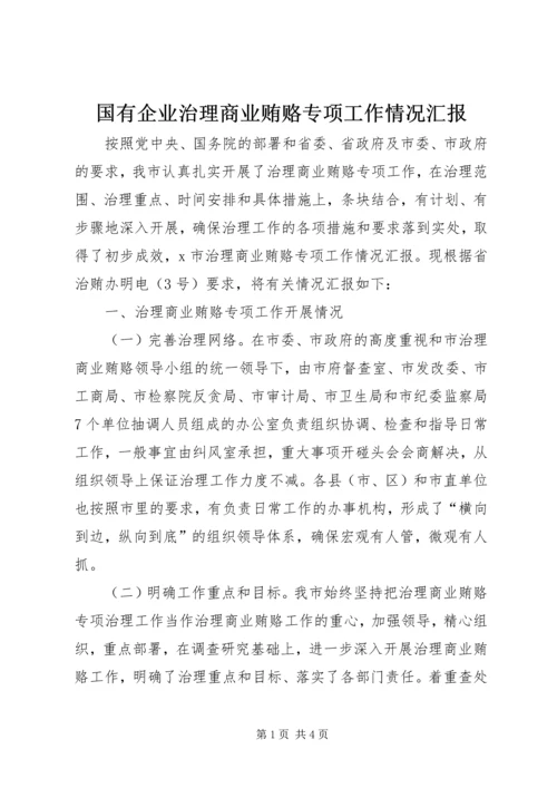 国有企业治理商业贿赂专项工作情况汇报 (2).docx