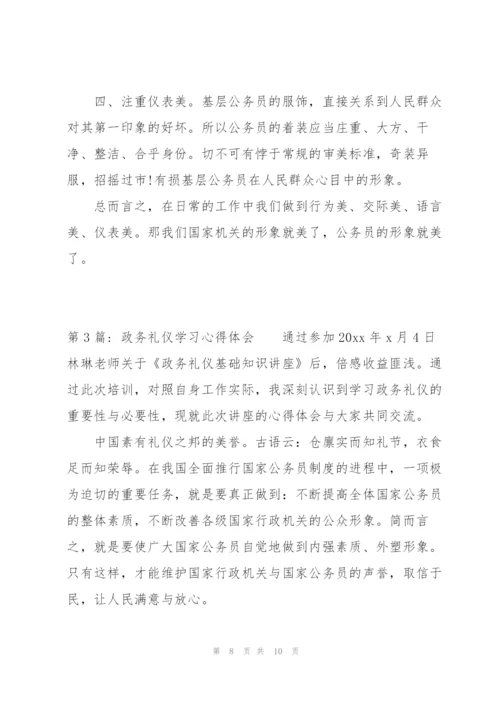 政务礼仪学习心得体会范文三篇.docx