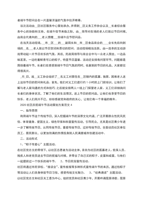 社区庆祝端午节活动策划方案多篇.docx