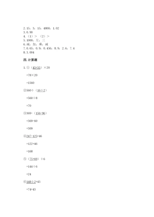 人教版四年级下册数学期中测试卷精品【典型题】.docx