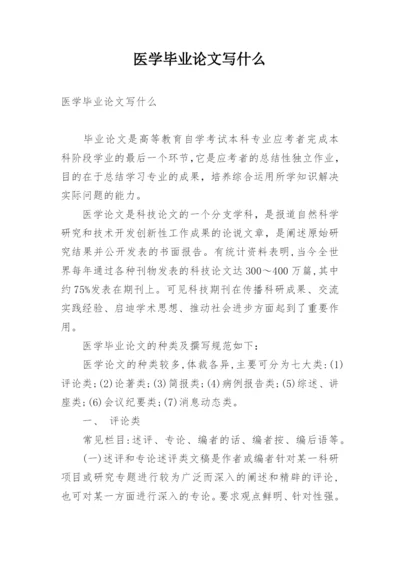 医学毕业论文写什么.docx