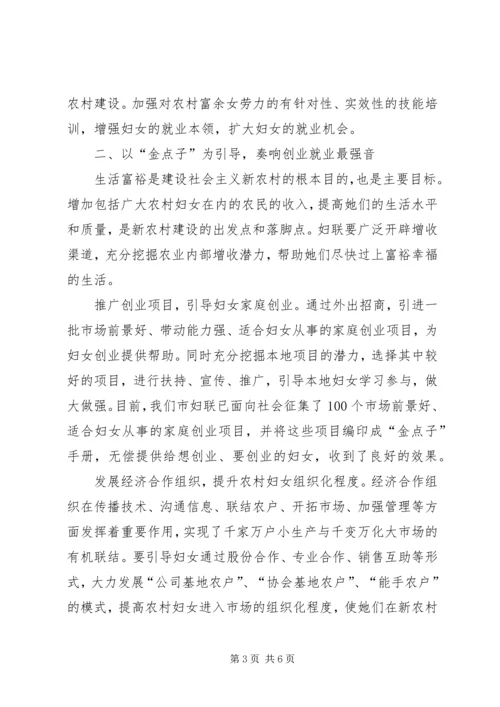 妇联引导妇女建设新农村情况汇报材料 (10).docx