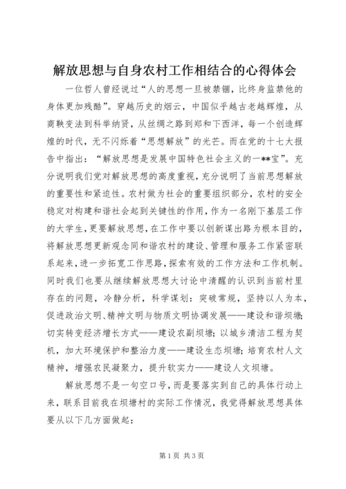 解放思想与自身农村工作相结合的心得体会 (4).docx