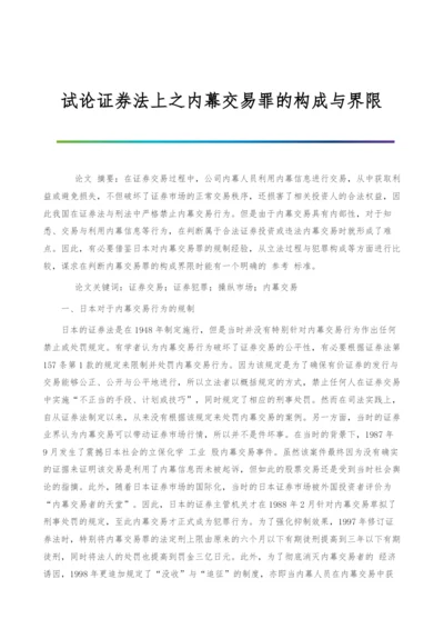 试论证券法上之内幕交易罪的构成与界限.docx