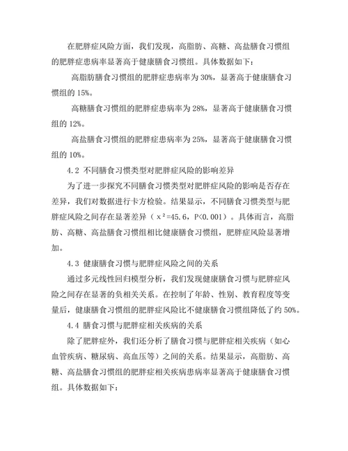 膳食习惯与肥胖症发展的相关性分析