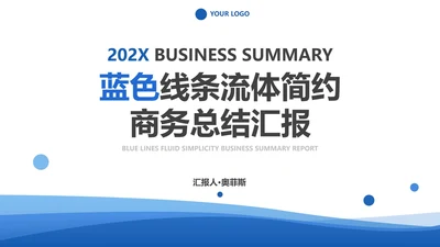 蓝色线条流体简约总结汇报PPT模板
