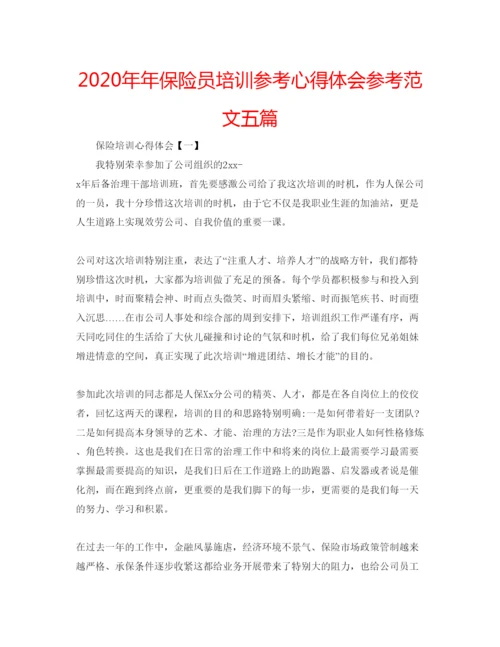 精编保险员培训参考心得体会参考范文五篇.docx