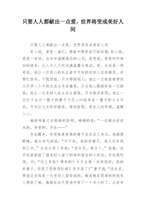 只要人人都献出一点爱，世界将变成美好人间.docx