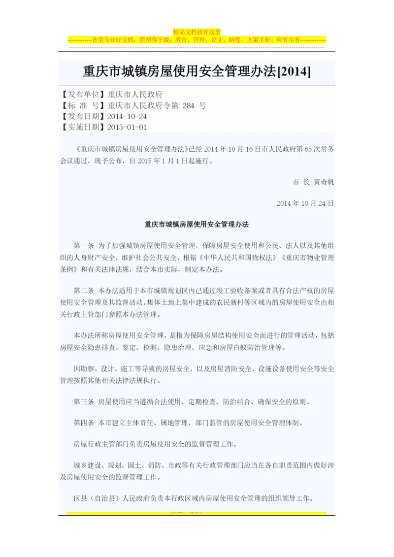 重庆市城镇房屋使用安全管理办法.docx