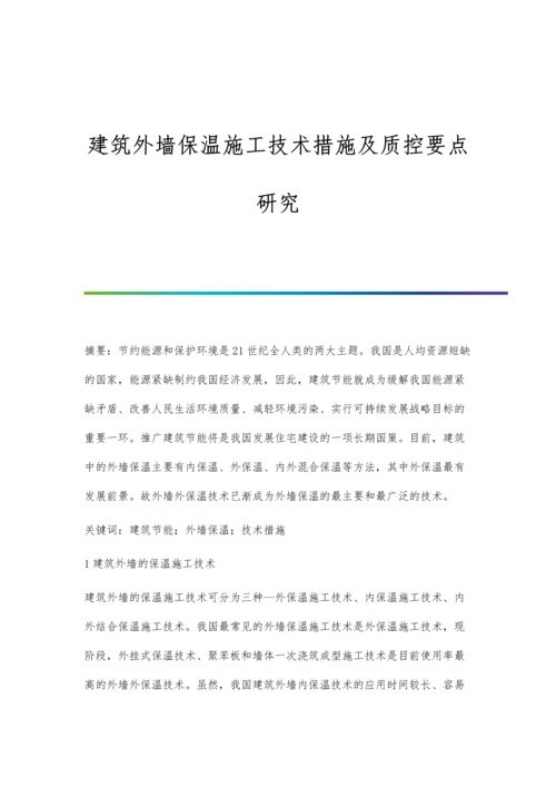 建筑外墙保温施工技术措施及质控要点研究.docx