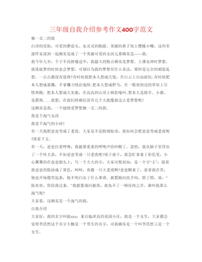 精编三年级自我介绍参考作文400字范文.docx