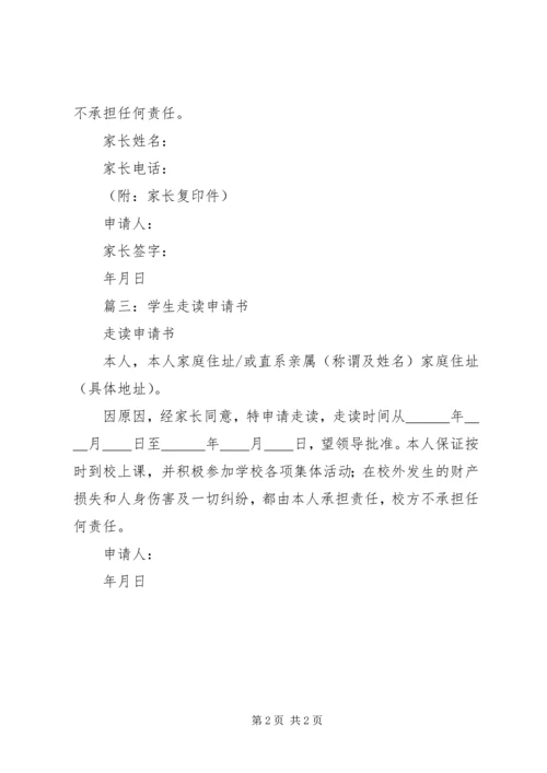 初中走读申请书.docx