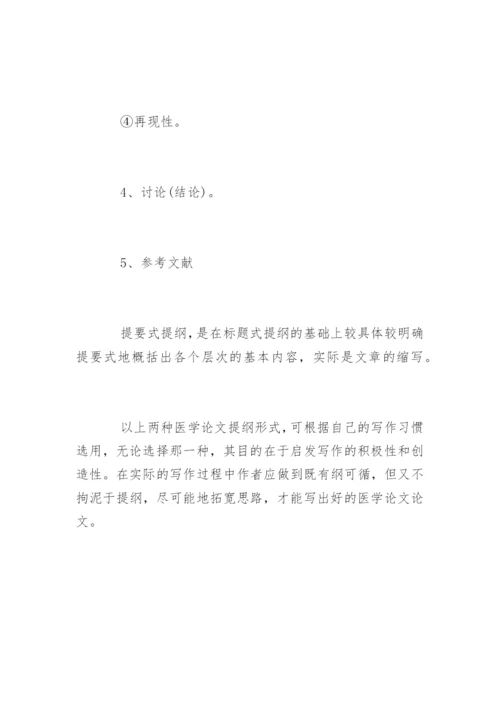 怎样拟定医学论文提纲.docx