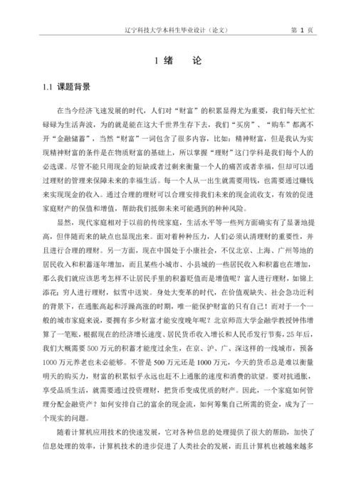 毕业设计(论文)-基于J2EE技术的家庭理财系统的设计与实现.docx