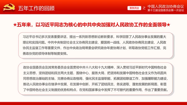 全国两会政协常委会工作报告ppt