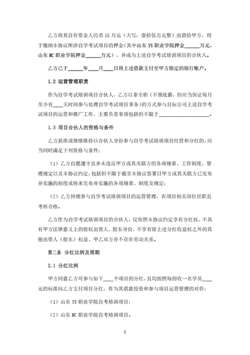自学考试培训项目投资合伙协议（律师拟定详细版）