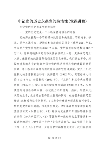 牢记党的历史永葆党的纯洁性(党课讲稿) (4).docx