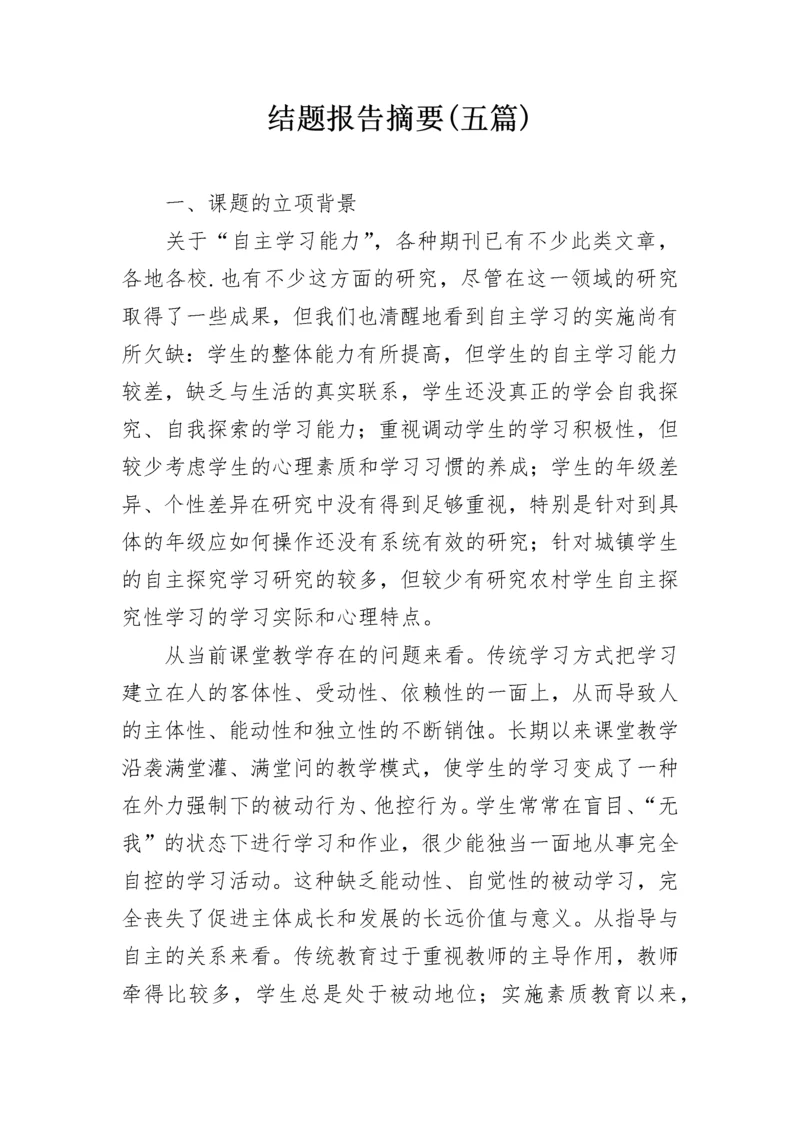 结题报告摘要(五篇).docx