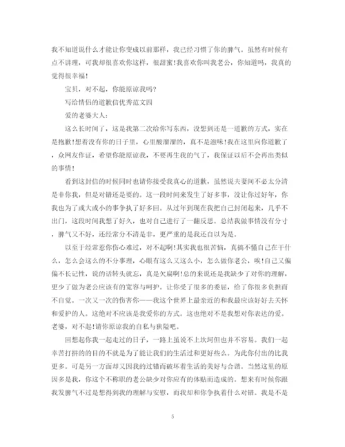 2023年写给情侣的道歉信优选范文.docx