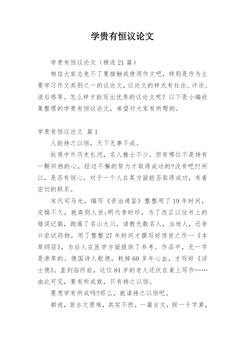 学贵有恒议论文精编.docx