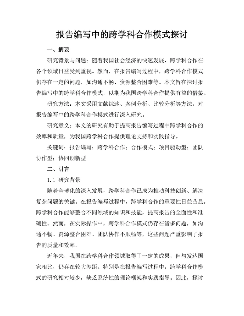 报告编写中的跨学科合作模式探讨