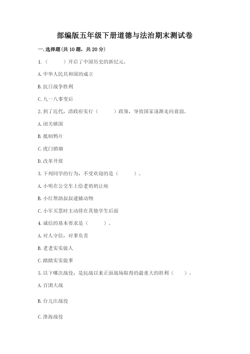 部编版五年级下册道德与法治期末测试卷及参考答案（研优卷）.docx