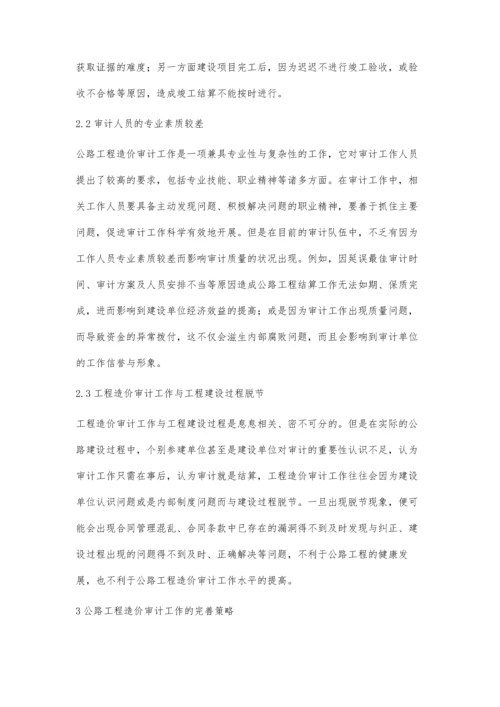 关于公路工程造价审计中存在的问题探讨.docx