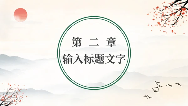 黄色水墨古典古风中国风山水国学课件通用PPT模板