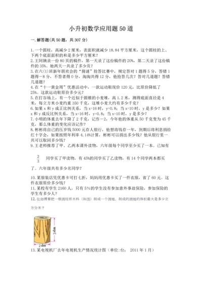 小升初数学应用题50道含完整答案（全国通用）.docx