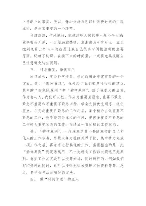 学习时间管理的心得.docx