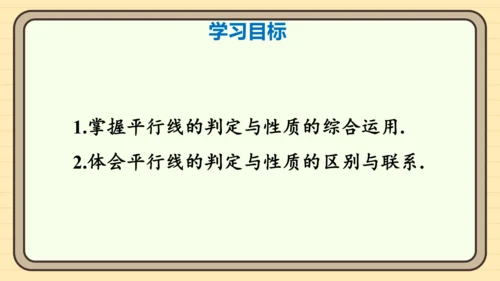 7.2.3 平行线的性质 第2课时 平行线的判定与性质的综合运用 课件（共23张PPT）2024-2