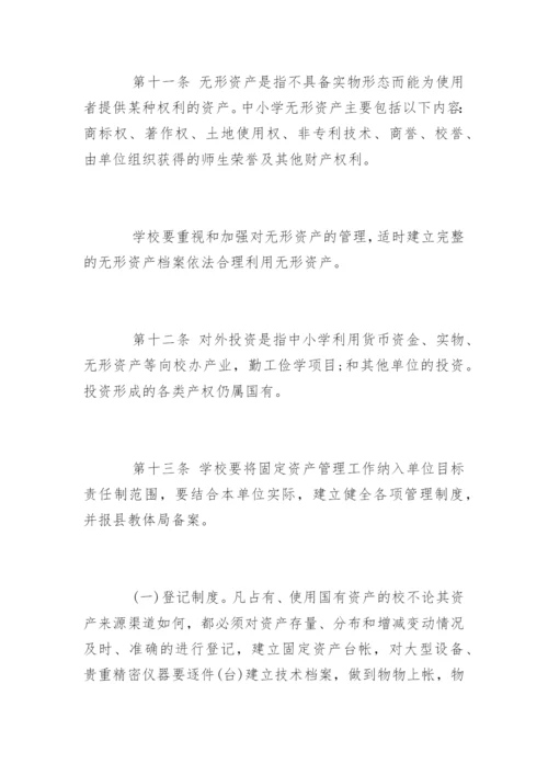 中小学校国有资产管理制度办法.docx