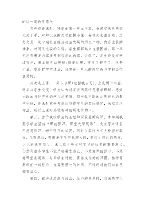 高二下学期历史教学反思.docx