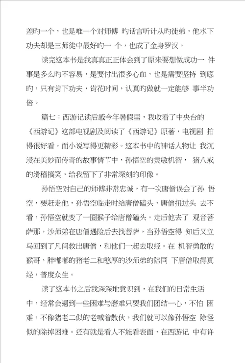 西游记读后感八篇范文