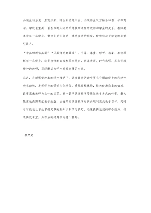 构建高中数学高效课堂的几点做法.docx