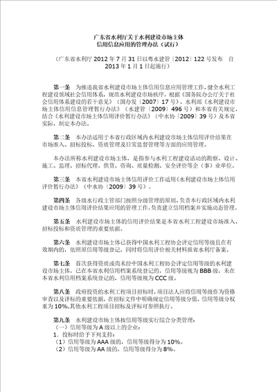 广东省水利厅关于水利建设市场主体信用信息应用的管理办法试行粤水建管2012122号