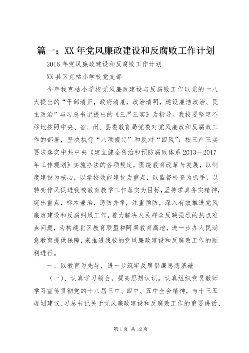 篇一：XX年党风廉政建设和反腐败工作计划 (2).docx