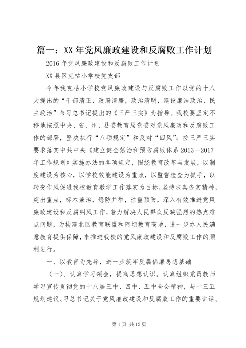 篇一：XX年党风廉政建设和反腐败工作计划 (2).docx